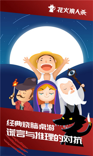 花火狼人杀 1.4.7官方版