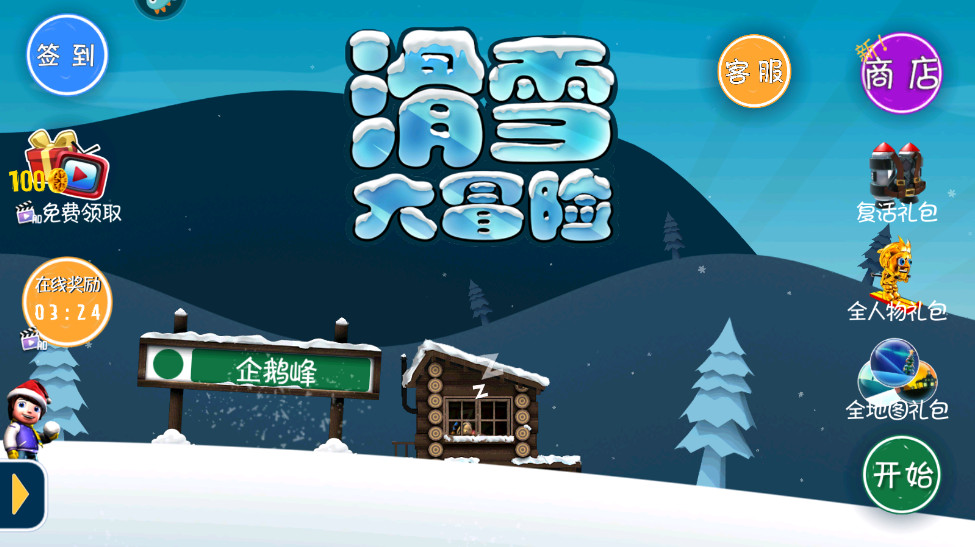 滑雪大冒险正版