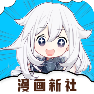 漫画新社app官方下载2022最新免费版v2.4.0最新版