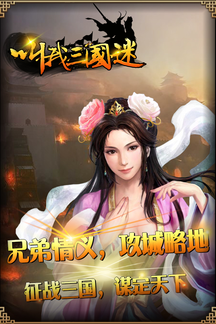叫我三国迷 3.21九游版