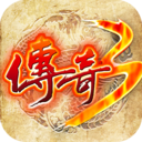 传奇三手游下载手机版最新版v2.3.3免费安卓最新版