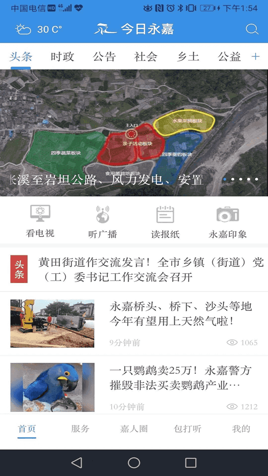 今日永嘉(资讯新闻软件) v2.0.3 安卓版