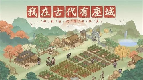 这城有良田最新版
