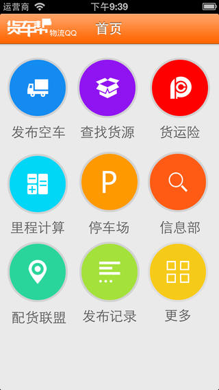 物流qq货车帮司机版ios端