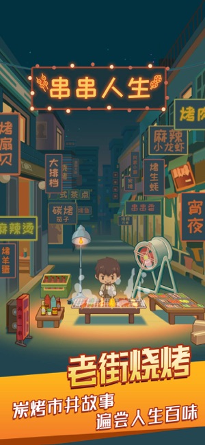 串串人生最新版