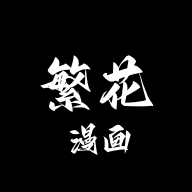 繁花漫画纯净版