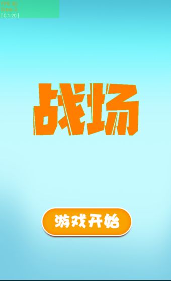 战场最新版