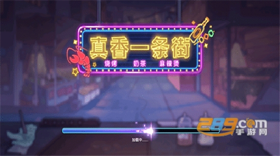 真香一条街游戏下载无广告2023最新版v1.2最新手机版