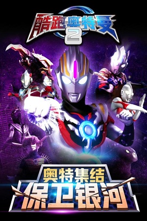 酷跑奥特曼2手游 1.6.0安卓版