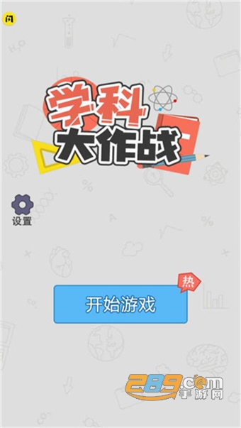 学科大作战游戏最新版下载免广告版v1.0.1安卓版
