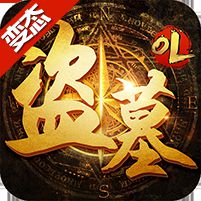 盗墓OL
