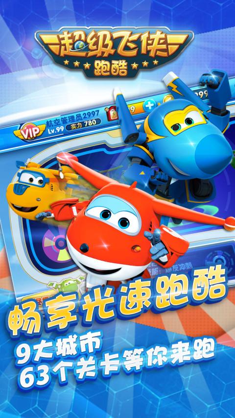 超级飞侠跑酷 1.20九游版