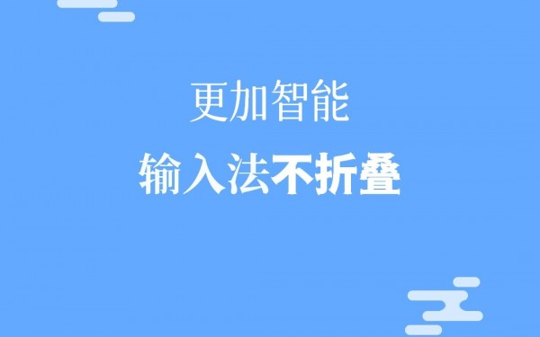不折叠输入法大师