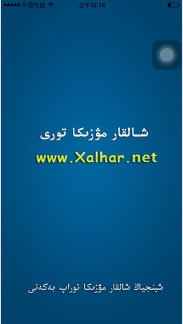 xalhar哈萨克音乐软件