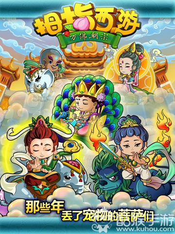 拇指西游最新版