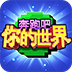 奔跑吧你的世界 1.0