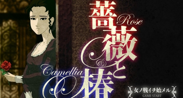 蔷薇与椿最新版
