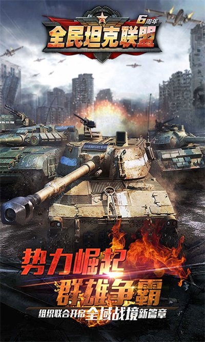 华清飞扬全民坦克联盟游戏软件v1.0