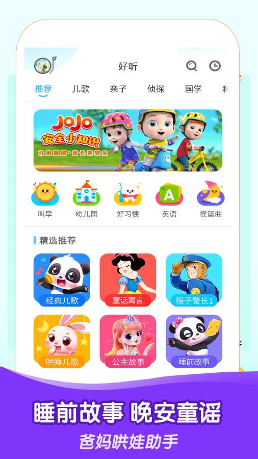 睡前儿歌故事大全app