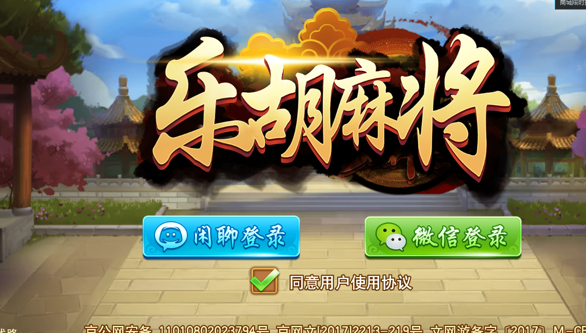 乐胡麻将最新版