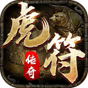 虎符传奇手游官方下载2022最新版v1.6.133最新版