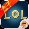 lol盒子官网