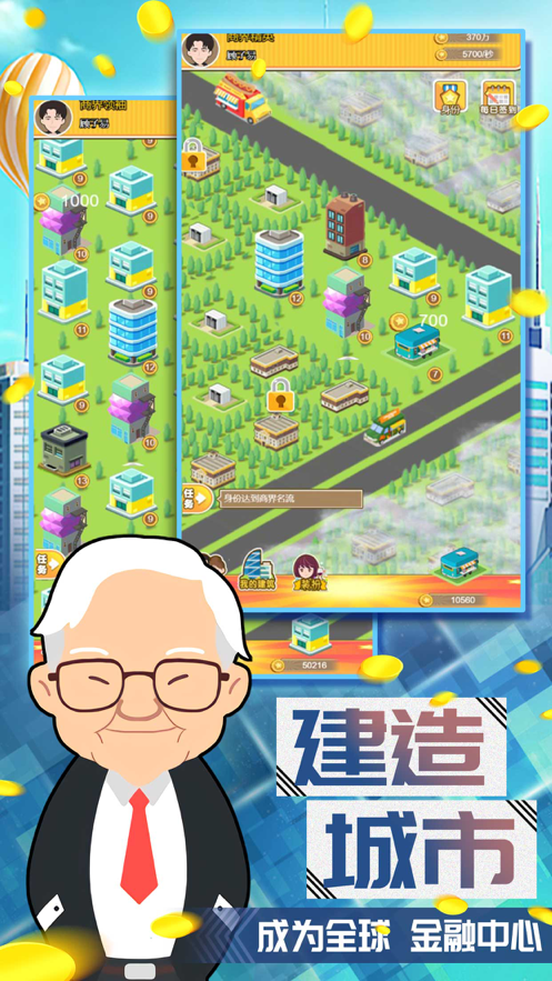 富豪养成计划 ios版