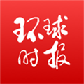 环球时报(新闻资讯阅读软件) v15.2.0 安卓版