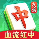 友旗麻将app