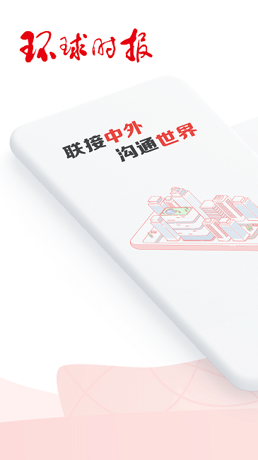 环球时报(新闻资讯阅读软件) v15.2.0 安卓版