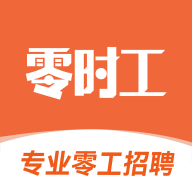 零时工