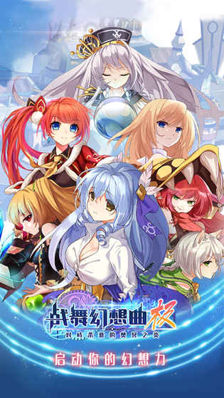 战舞幻想曲·极 3.3.001官方版