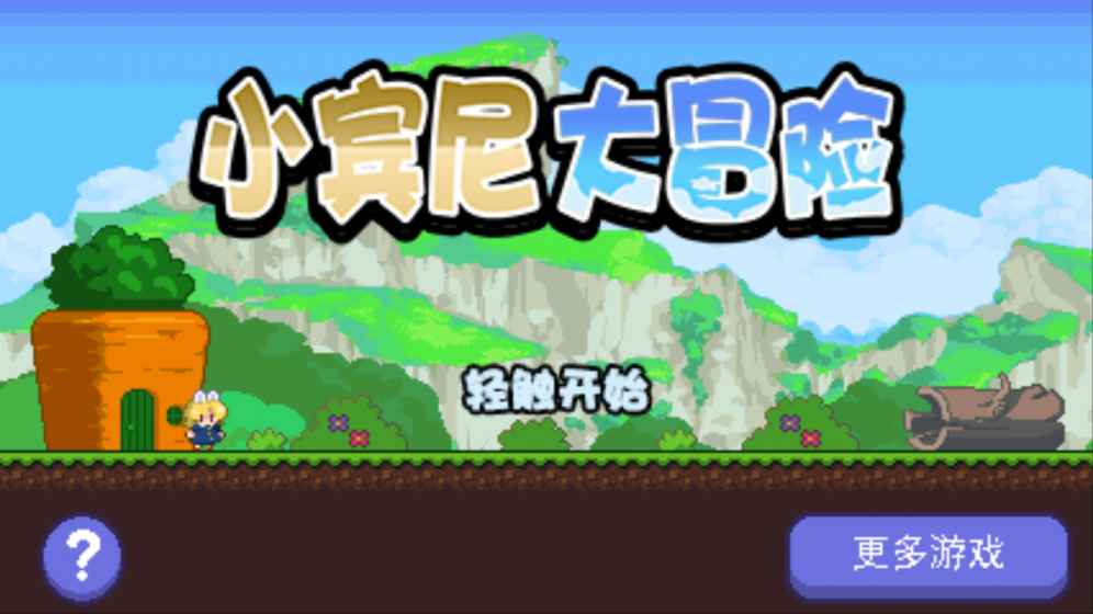 Bunny World(小宾尼大冒险?) 1.0.3官方版
