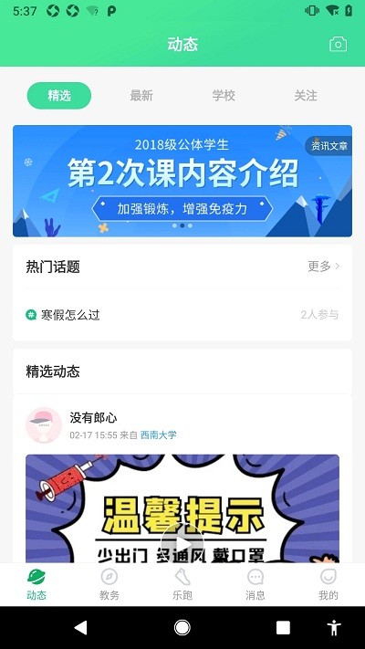 高校智慧体育app
