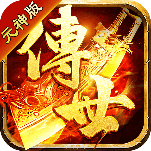 贪玩传世元神版下载官方手游v1.0.15最新版