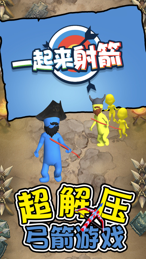 一起来射箭 ios版