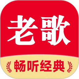 老歌免费多