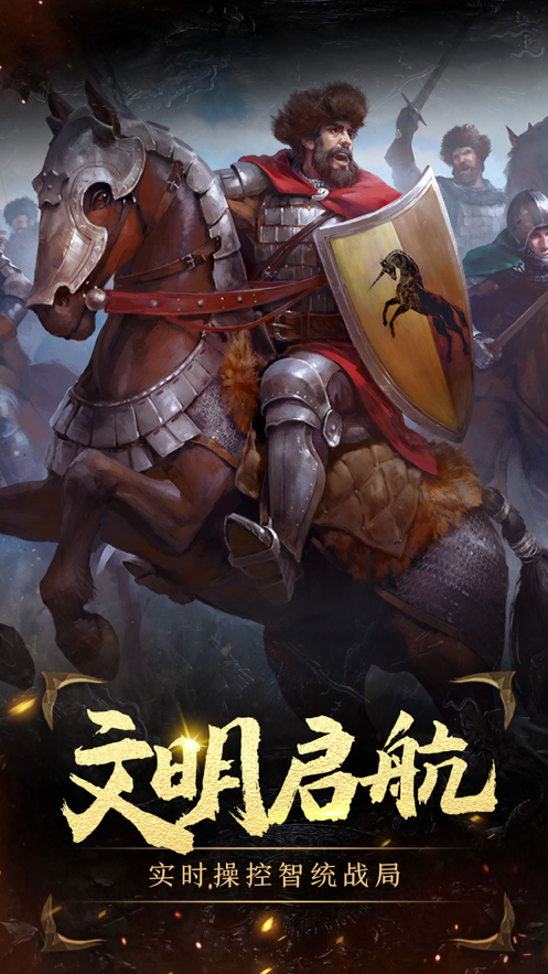 文明启航：时代的前进步伐 ios版