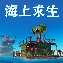 海上求生
