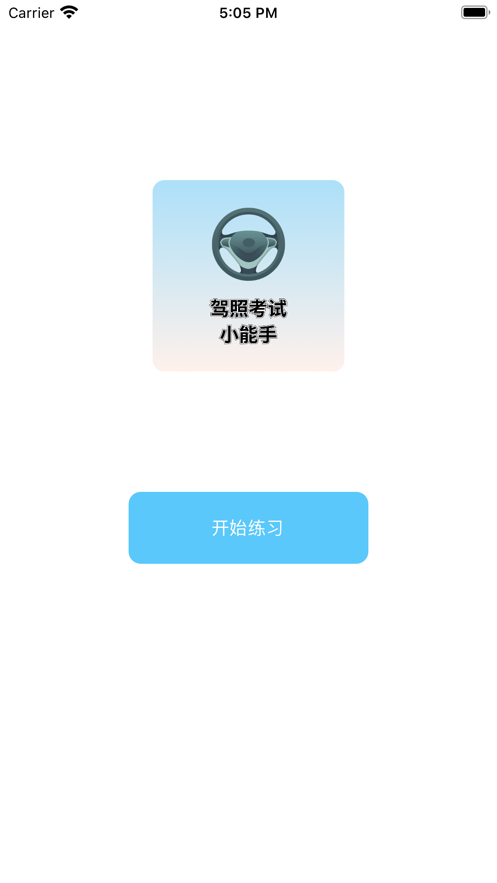 驾照考试小能手 ios版