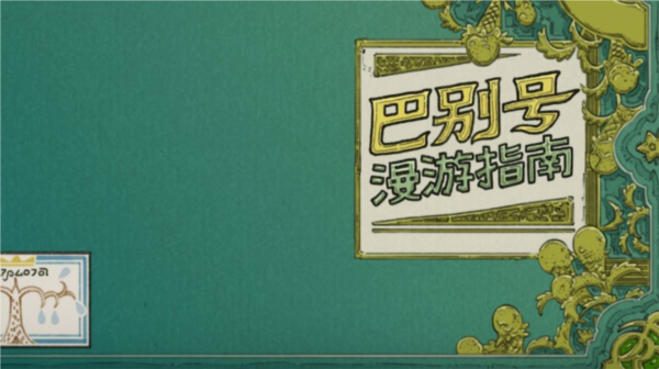 巴别号漫游指南图片1