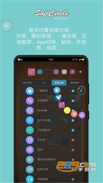 悬浮捷径SoftCircle官方版V5.6.9安卓版