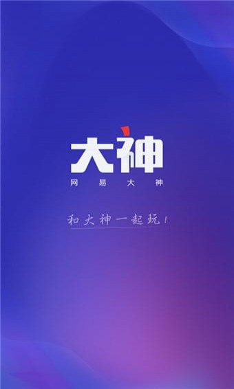 网易大神APP