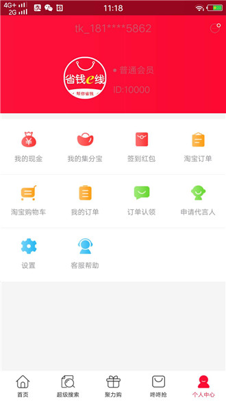省钱e线APP