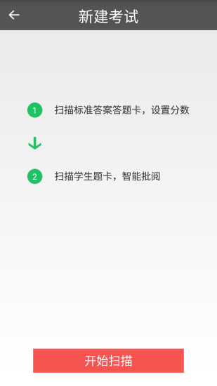 题卡扫描阅卷王APP