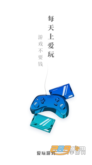 爱玩游戏盒子最新版v2.8.2安卓版