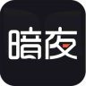 暗夜文学APP