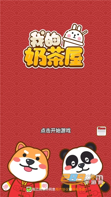 我的奶茶屋游戏下载不需要实名认证无广告版v2.1.9安卓版