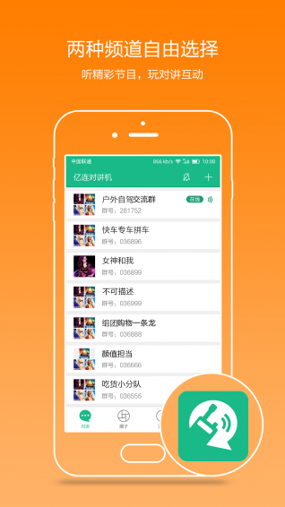亿连对讲机APP