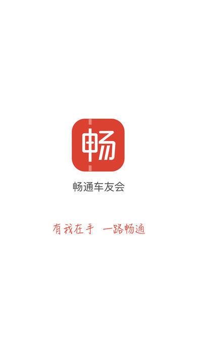 畅通车友会APP